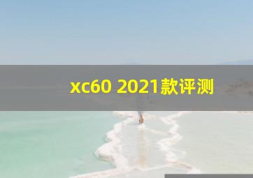 xc60 2021款评测